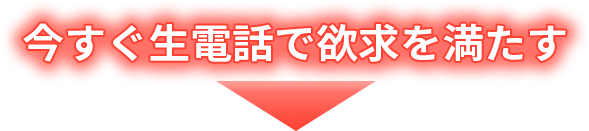 今すぐ生電話で欲求を満たす