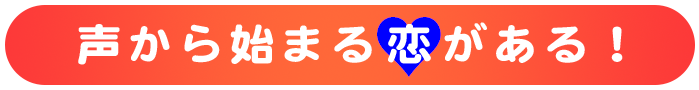 声から始まる恋がある！