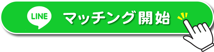 マッチング開始