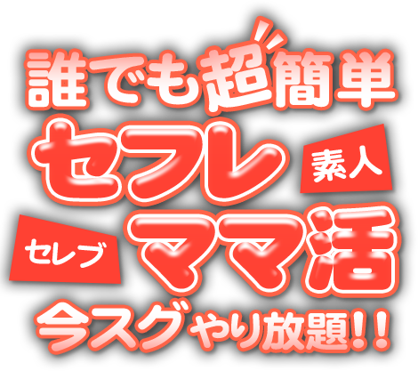 誰でも超簡単!セフレ素人セレブママ活｜今スグやり放題！！