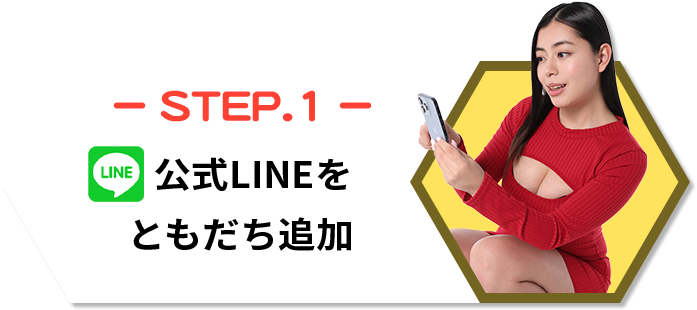 STEP.1｜公式LINEをともだち追加