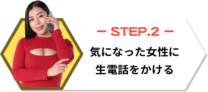 STEP.2｜気になった女性に生電話をかける