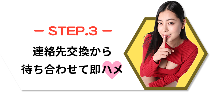 STEP.3｜連絡先交換から待ち合わせて即ハメ