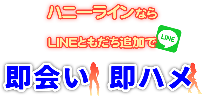 ハニーラインならLINEともだち追加で即会い・即ハメ